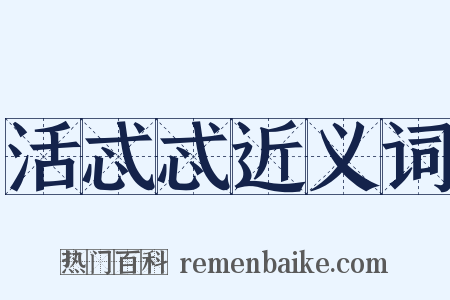 活忒忒近义词是什么意思的图片